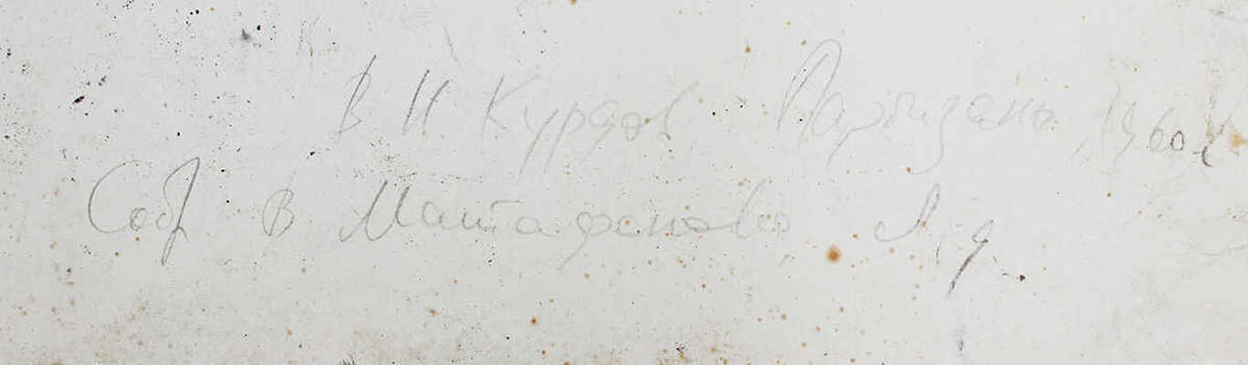 Курдов Валентин Иванович. Партизаны